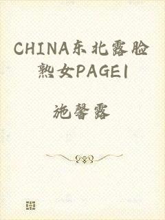 CHINA东北露脸熟女PΑGE|